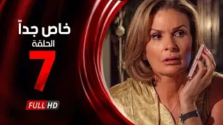 مسلسل خاص جدا الحلقة السابعة بطولة يسرا ومحمود قابيل Khas Gdaan Serise Ep 07 