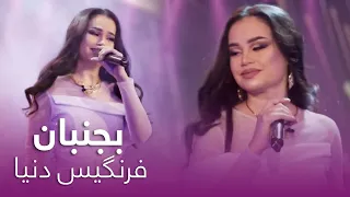 آهنگ محلی بجنبان از فرنگیس دنیا 