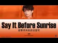 Download Lagu 【Zi Yu (梓渝)】- Say It Before Sunrise (趁黎明来临前说爱吧)[Chi_Pin_ Rom_Eng] (Color Coded)lyrics MP3