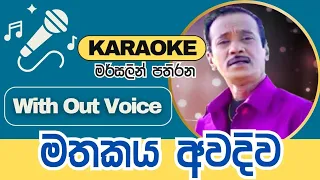  mathakaya awadiwa sinhala karaoke with lyrics marsalin pathirana