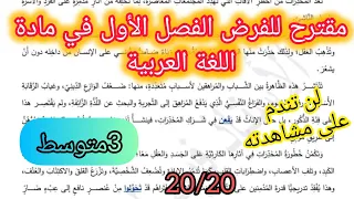 فرض الفصل الأول في اللغة العربية السنة الثالثة متوسط 2025 2026 