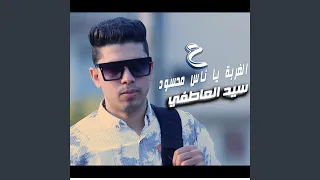 ع الغربة يا ناس محسود 