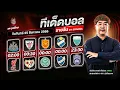 Download Lagu ทีเด็ดบอลรายวัน By สปิโนซ่า EP.829 | ประจำวันจันทร์ที่ 25 สิงหาคม 2568