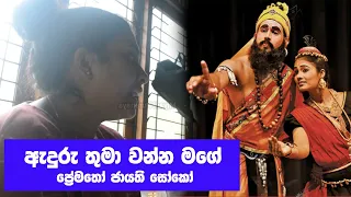 stage drama song anduruthuma wenna mage prematho jayathi soko