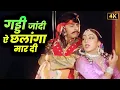 Gaddi Jaandi E Challanga Mardi 4K 🤩 | Mohammed Rafi - Hemlata | Vinod Mehra - Bindiya | Duet Songs