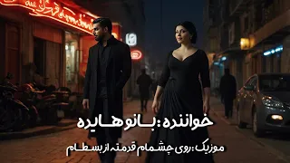 صدای هایده با موزیک روی چشمام قدمته از بسطام هوش مصنوعی 