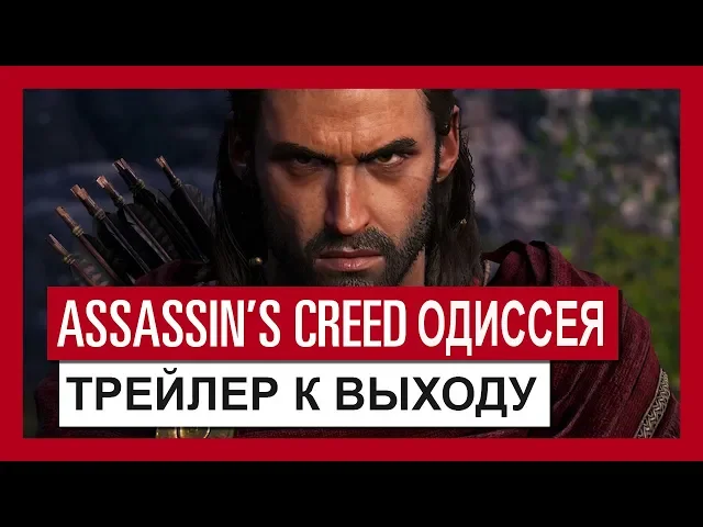 Assassin's Creed Одиссея: Трейлер к выходу