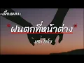 ฝนตกที่หน้าต่าง | เสก โลโซ [เนื้อเพลง]