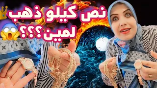 نص كيلو ذهب لمين!!!😱.ساربروكن_المانيا_اكلات_سورية_طيبة_لوكسمبورغ