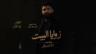 زوايا البيت يعقوب          دندنها