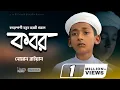 Download Lagu হৃদয়স্পর্শী নতুন মরমি গজল | কবর | Kobor Holo Khub Andhokar By Noman Raiyan | Iqra Shilpigosthi