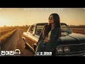 [playlist] 오늘은 너로 정했어. 과몰입 유발 인기/신곡 모음. 감성 R&B 발라드 힙합