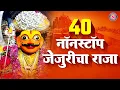 Download Lagu ४० नॉनस्टॉप जेजुरीचा राजा - खंडोबाची गाणी | Khandoba Songs | Khandoba Bhaktigeet | Khandobachi Gani