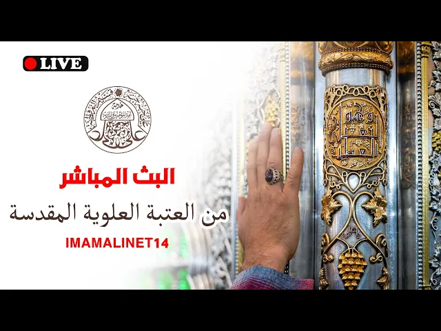 ⁣#البث_المباشر من مرقد أمير المؤمنين (عليه السلام) قلدونا الدعاء والزيارة