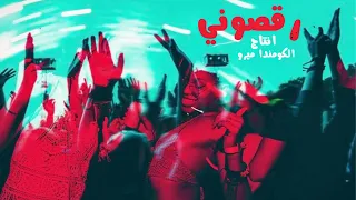 رقصوني   الكومندا ميرو                                           دندنها