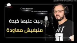 ربيت عليها الكبدة للقلوب المجروحة اتحداك ما تعاودها 