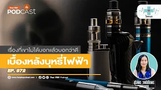บุหรี่ไฟฟ้ามีผลต่อปอดและหัวใจอย่างไร