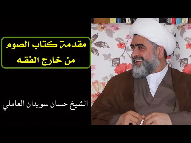 ⁣تمهيد لبحث كتاب #الصوم