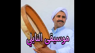 موسيقئ النايلي دندنها