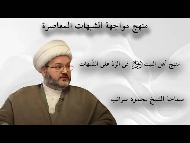 ⁣تعرف على منهج أهل البيت ع في الرّدّ على الشّبهات