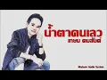 น้ำตาคนเลว - เกษม คมสันต์