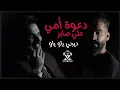 ريمكس دعوة امي - علي صابر - ردح ديجي ياو ياو