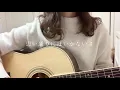 BUMP OF CHICKEN/スノースマイル 【ギター弾き語りcover】