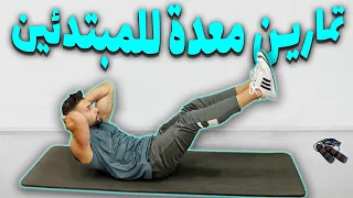 اسهل تمارين عضلات المعدة للمبتدئين بطن مسطحة 
