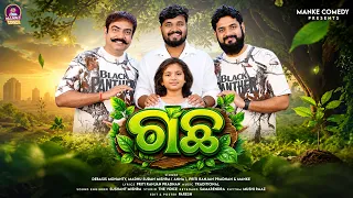 ଗଛ || Gachha || Manke Comedy || Anna Comedy || Odia Awarness Song || Odia New Song || Debasis 