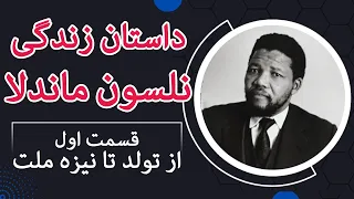 داستان زندگی ماندلا اپیزود راه دشوار آزادی قسمت 1 2 