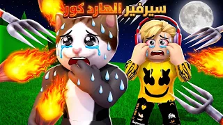 فيلم روبلوكس : دخلت سيرفير الهارد كور الممنوع من العرض لمدة 999 ساعة..!🤫☠️ انصدمت بجد
