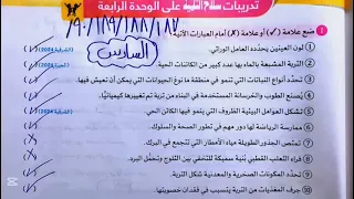 حل صفحه 187 و 188 و 189 و 190 علوم تدريبات سلاح التلميذ علي الوحده الرابعه للصف السادس الترم الثاني 