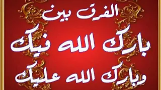 الفرق بين بارك الله فيك و بارك الله عليك في القرآن 