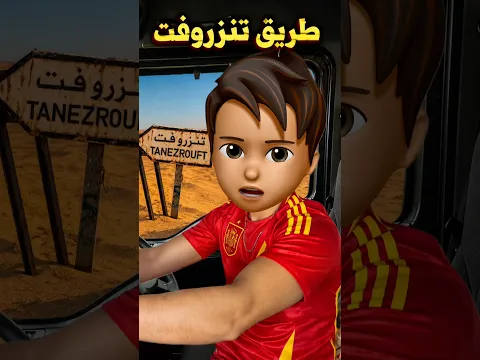 طريق سجن تنزروفت 😨
