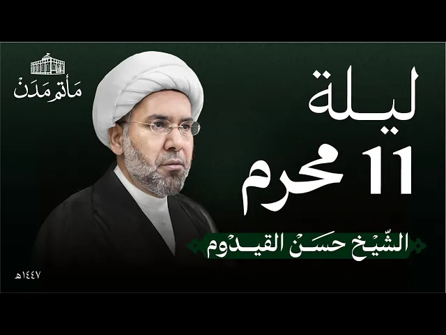 ⁣ليلة 11 محرم | 1447 هـ | الشيخ حسن القيدوم | مأتم مدن - المنامة