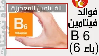 اين يوجد فيتامين ب 6 الفيتامين المعجزة فائدة فيتامين ب 6 و مصادر فيتامين ب 6 فوائد فيتامين ب 6 