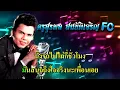 ( cover )ลูกทุ่งเลือดสุพรรณ คาราโอเกะ ดนตรีใหม่