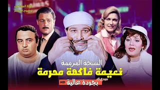 لما القدر يلعب لعبته فيلم نعيمة فاكهة محرمة كامل HD 
