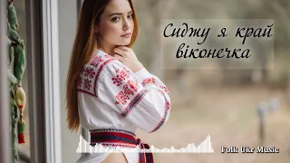 Сиджу я край віконечка Folk Ukr Musiс Official Audio 