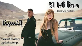 Youssif Elashry Etnsena يوسف العشري اتنسينا Official Music Video 