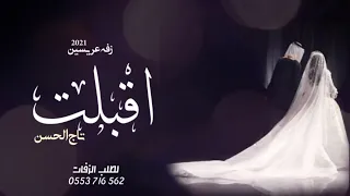 زفات     اقببت تاج الحسن    بدون اسماء    ماجد المهندس    مجانيه بدون حقوق دندنها