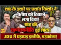 Download Lagu शिंदे से ज्यादा खतरनाक खेल में फंसे नीतीश, न घर के न घाट वाली स्थिति ॥ Nitish ॥ Modi