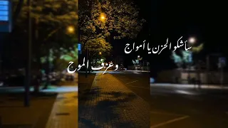 فرحت أناشيد الظلماء أيني  دندنها