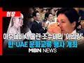 Lagu [현장] 조수미 '그리운 금강산'에 눈물 보인 김혜경 여사...UAE 대통령궁에서 열린 '한·UAE 문화교류 행사'｜MBN NEWS