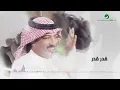 Aseel Abu Baker … Gedar Gedar | اصيل ابو بكر … قدر قدر - بالكلمات