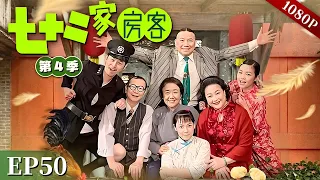 EP50|【七十二家房客 第4季】#粤语 #喜剧 #Cantonese