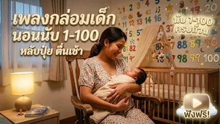 เพลงกล่อมเด็กนอน นับ 1-100 หลับปุ๋ย ตื่นเช้า
