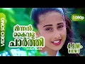 Download Lagu Minnal Kaivala Charthi HD 1080p | Baby Shamili | Juhi Chawla | Ouseppachan - Harikrishnans