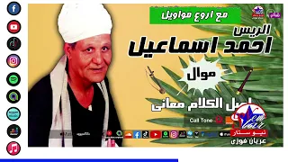 الريس احمد اسماعيل   موال اصل الكلام معانى دندنها