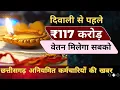 Download Lagu CG Breaking:- 117 करोड़ 95लाख राशि वेतन के लिए जारी ॥ अनियमित कर्मचारियों को मिलेगा वेतन 35 करोड़ 